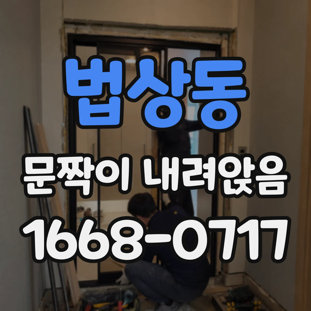 법상동 문짝이 내려앉음