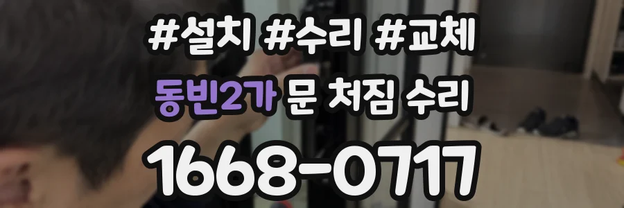 동빈2가 문 처짐 수리