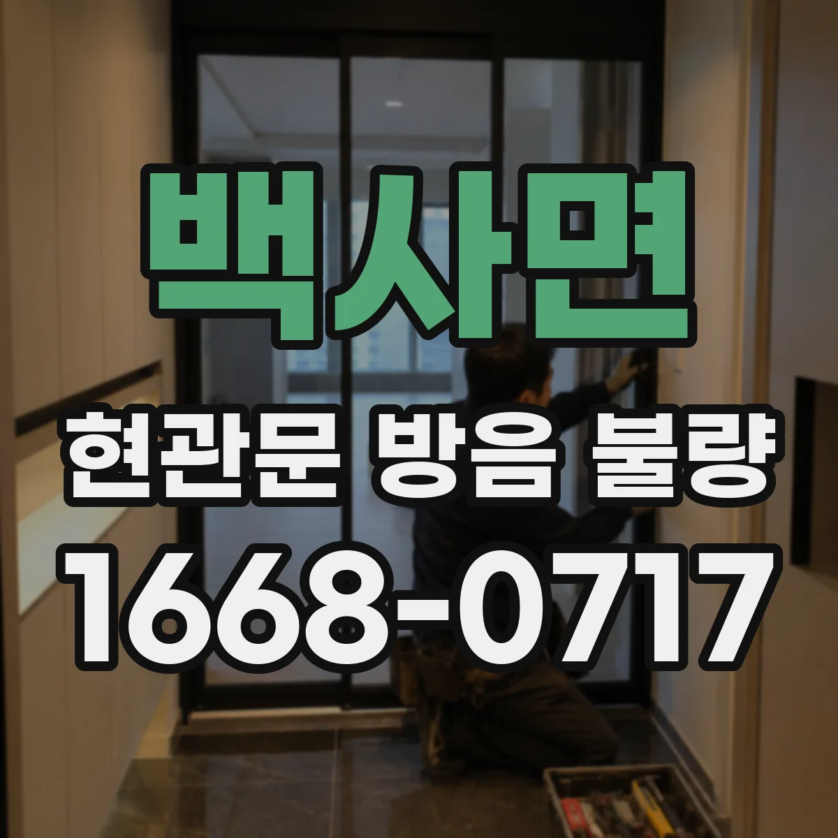 백사면 현관문 방음 불량
