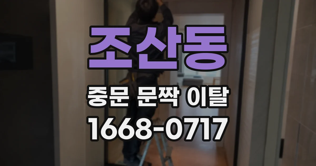 조산동 중문 문짝 이탈