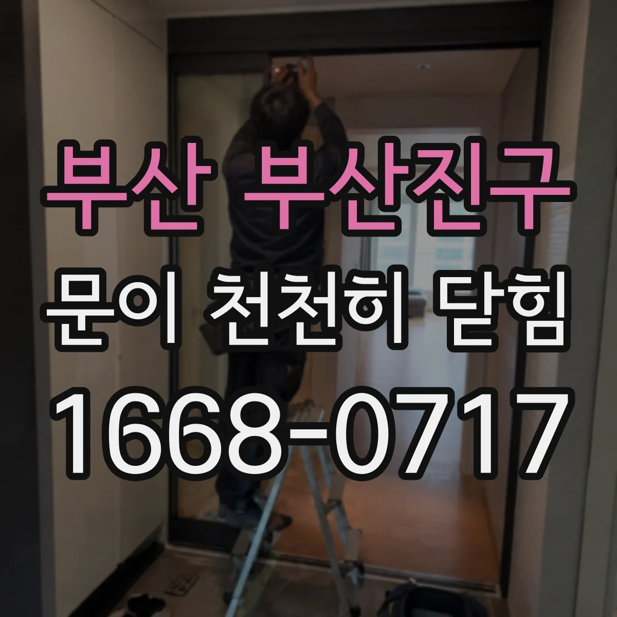 부산 부산진구 문이 천천히 닫힘