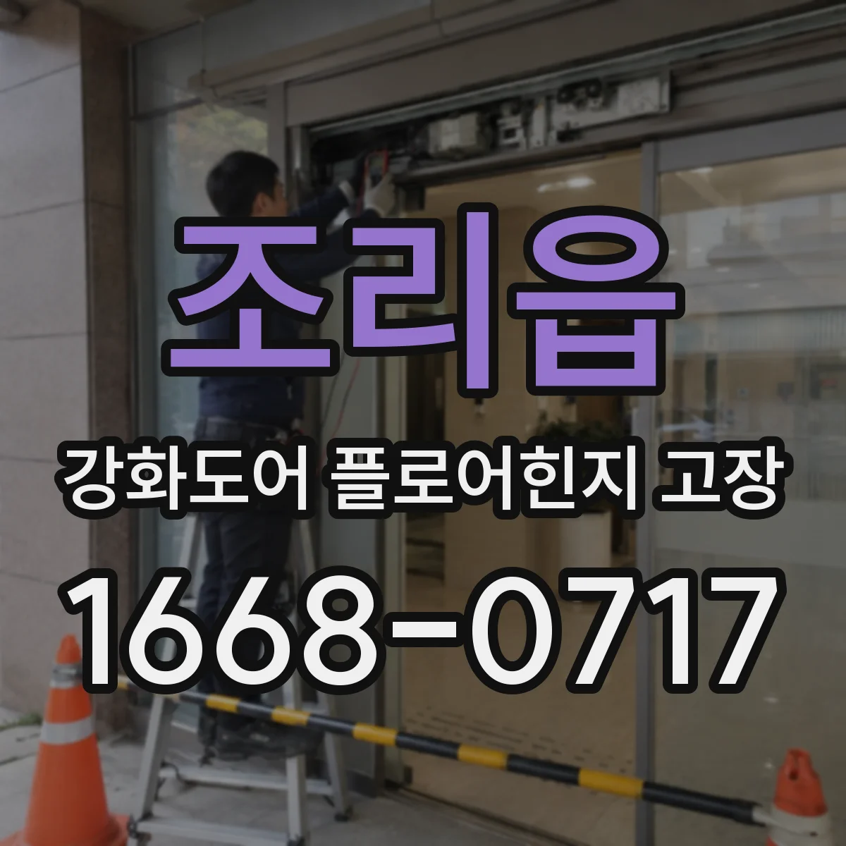 조리읍 강화도어 플로어힌지 고장