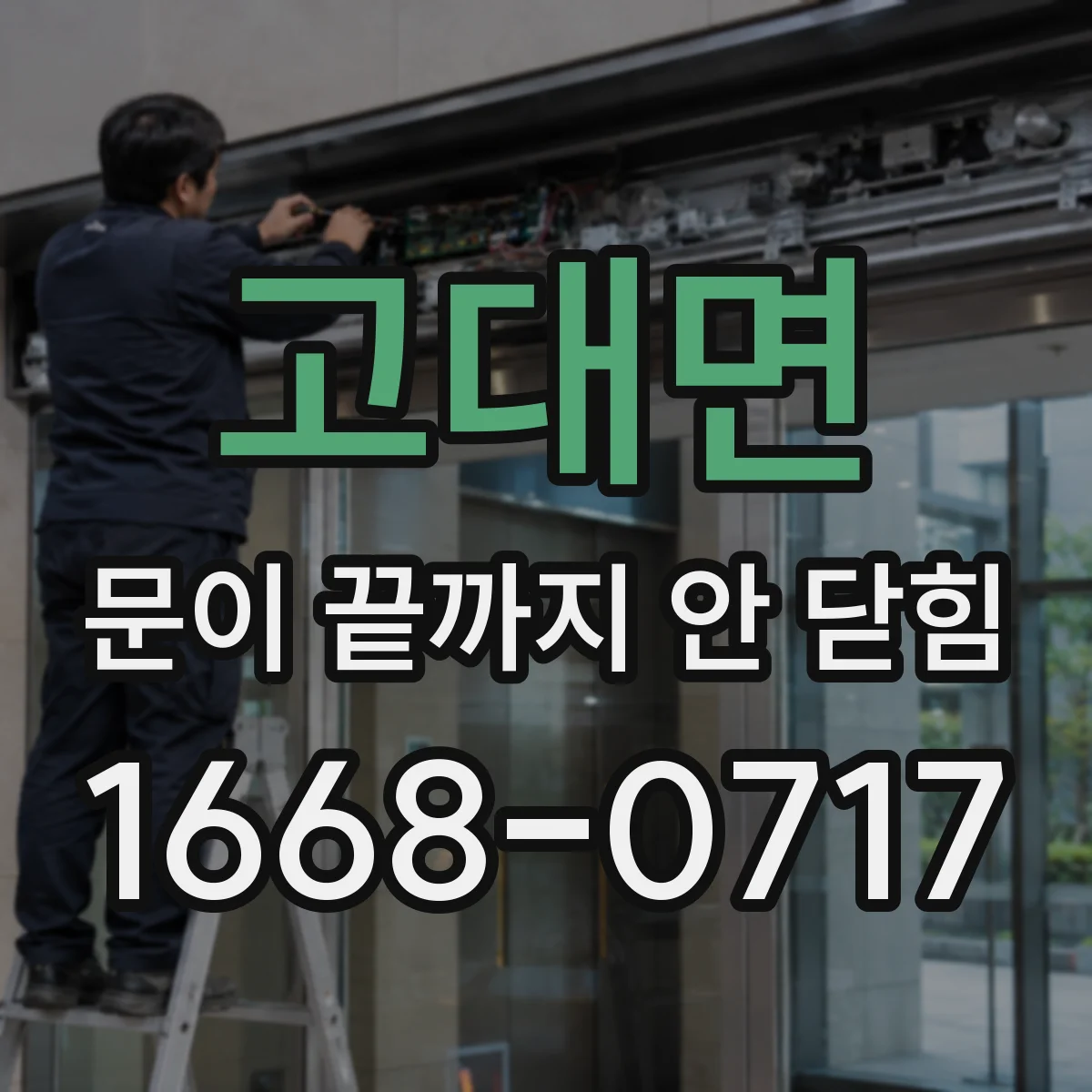 고대면 문이 끝까지 안 닫힘