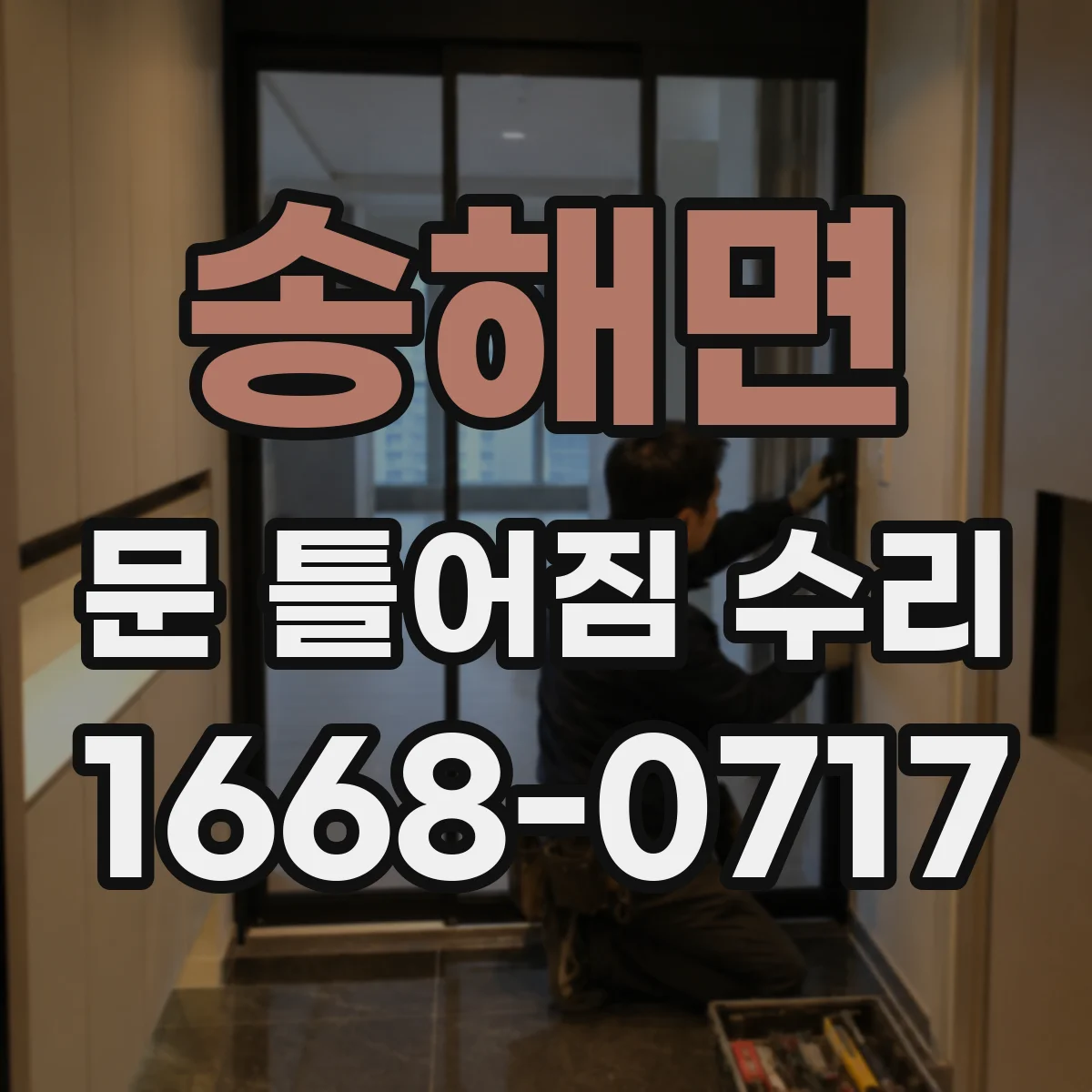 송해면 문 틀어짐 수리