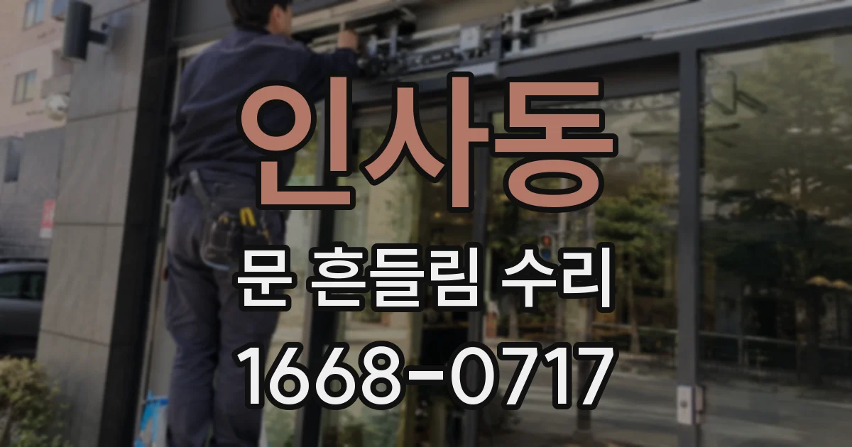인사동 문 흔들림 수리