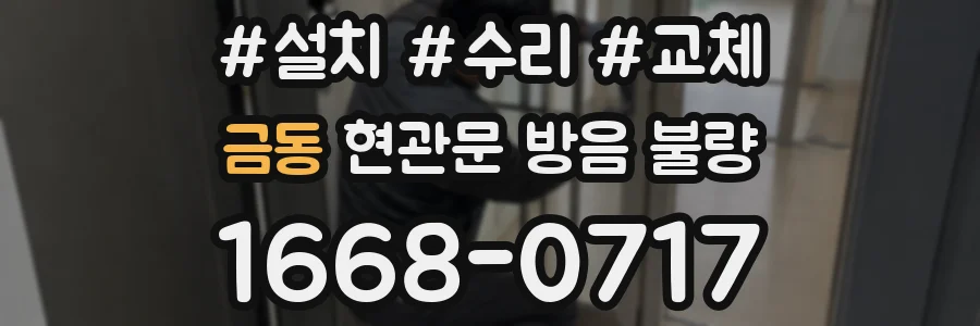 금동 현관문 방음 불량