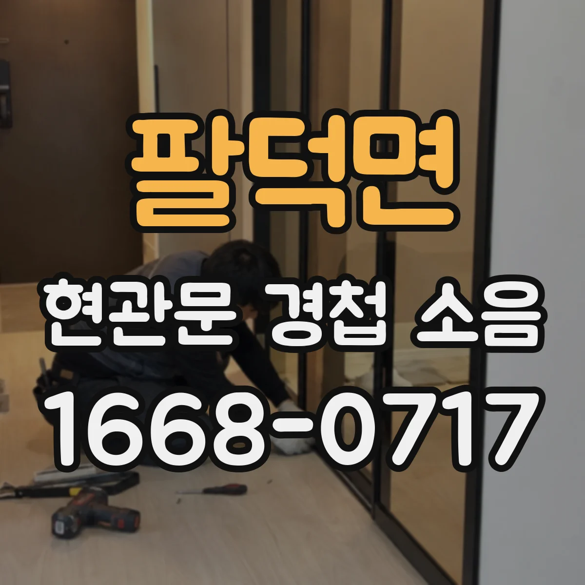 팔덕면 현관문 경첩 소음