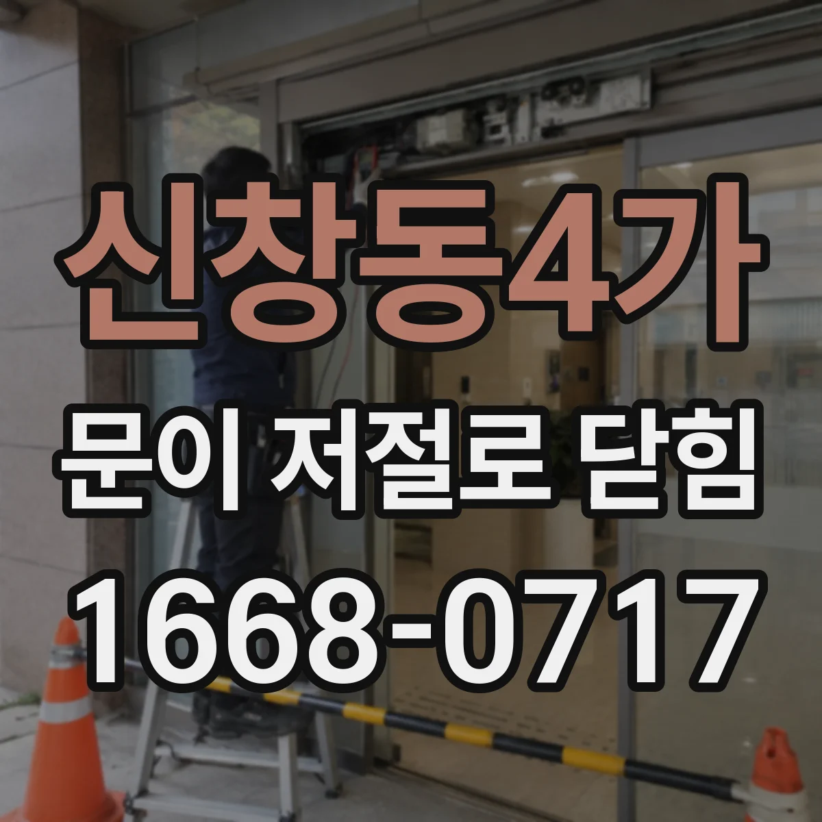 신창동4가 문이 저절로 닫힘