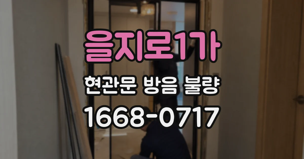 을지로1가 현관문 방음 불량