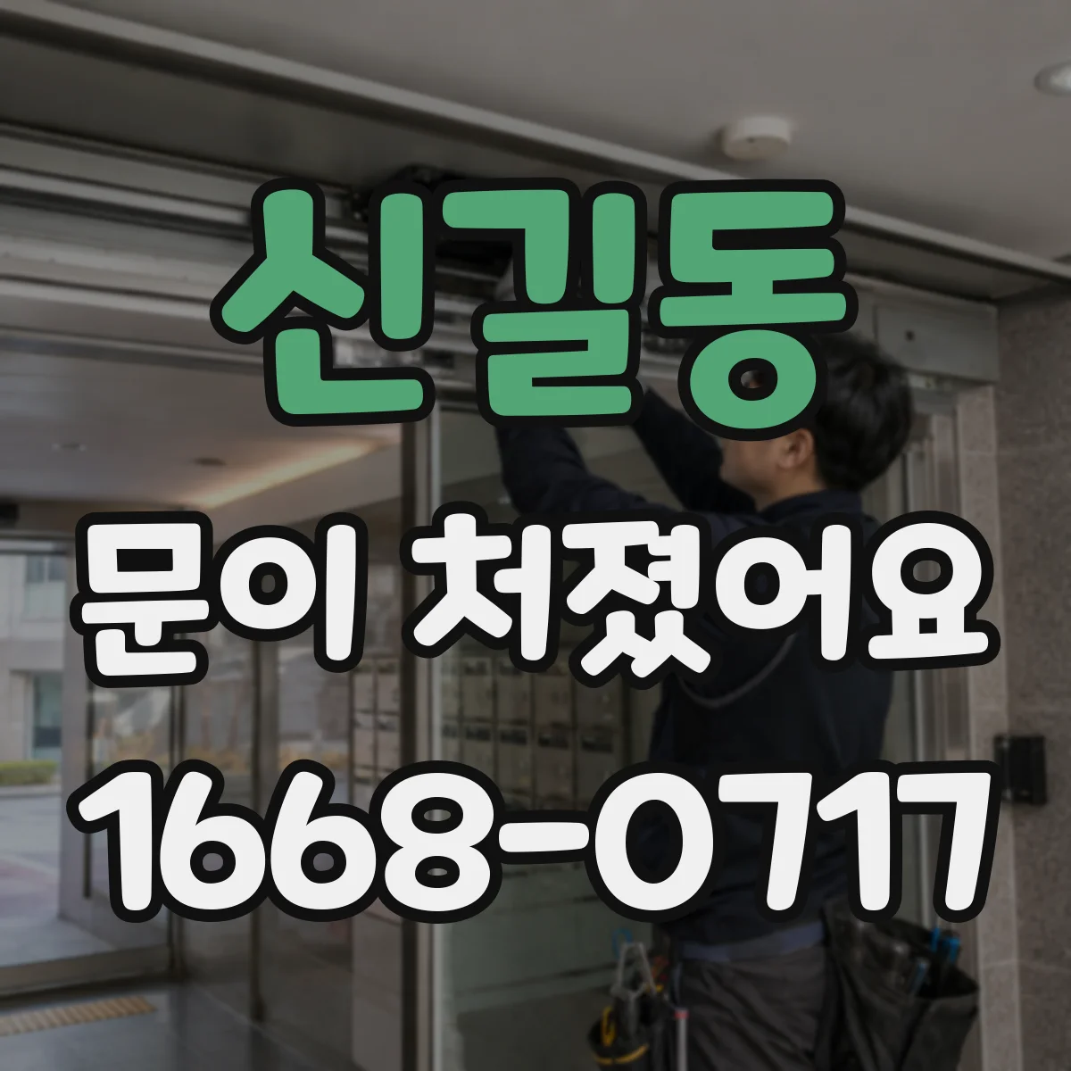 신길동 문이 처졌어요