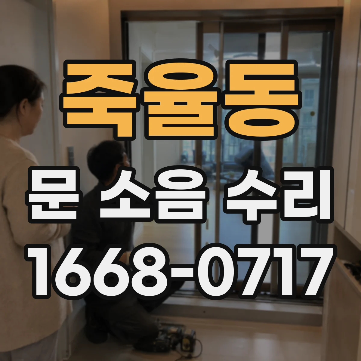 죽율동 문 소음 수리