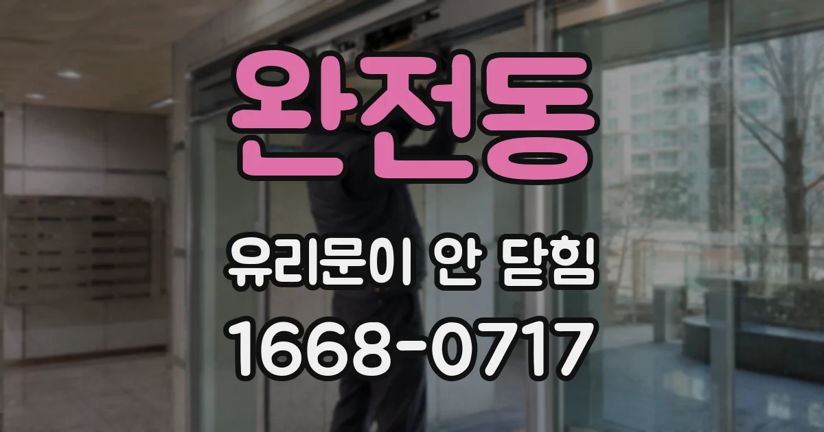 완전동 유리문이 안 닫힘
