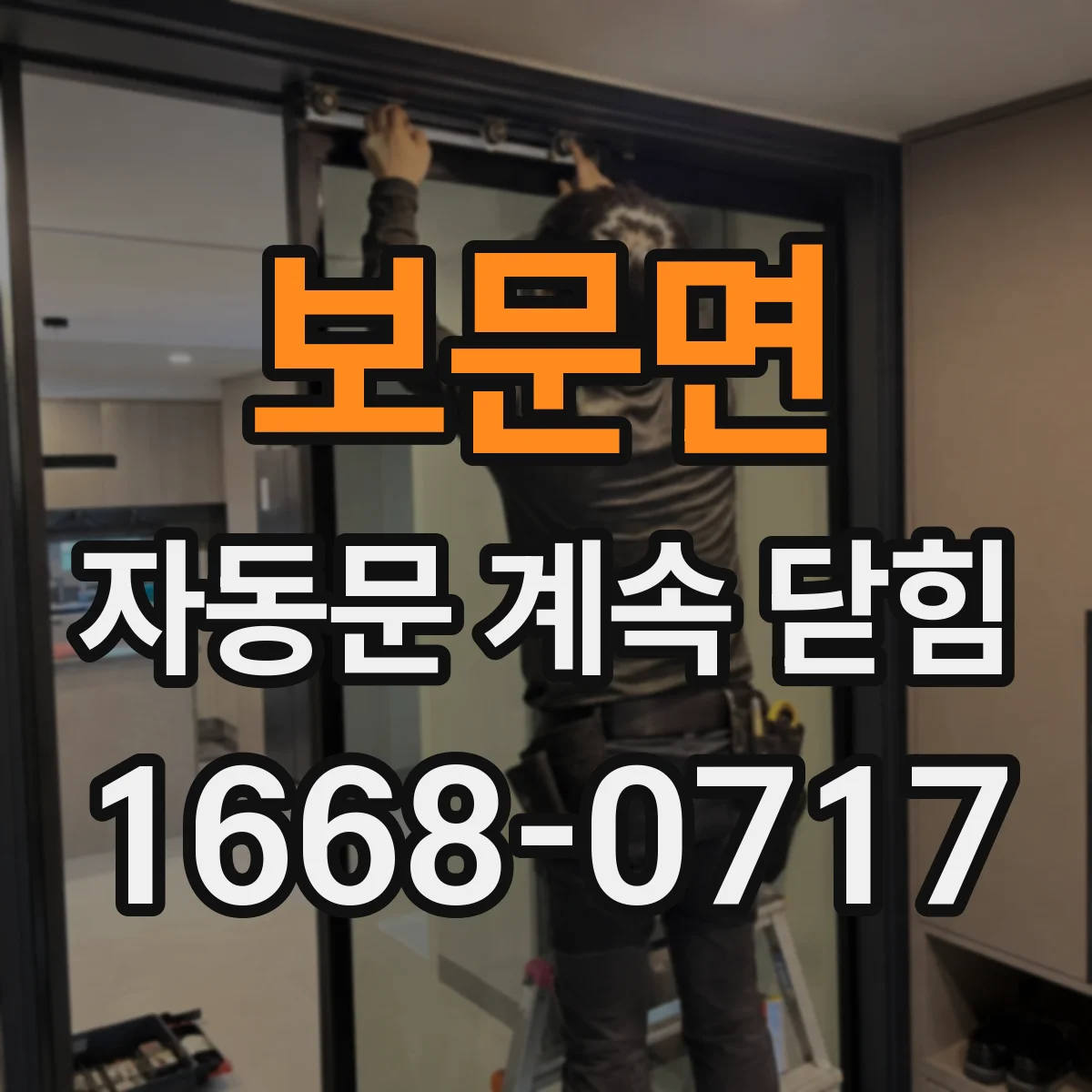 보문면 자동문 계속 닫힘