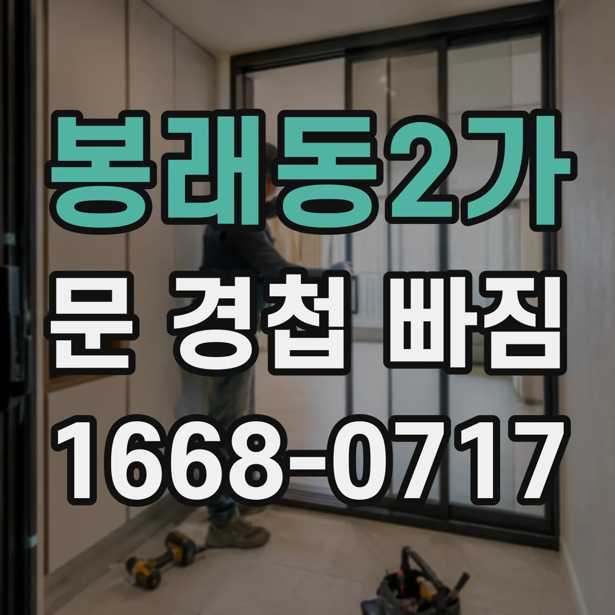 봉래동2가 문 경첩 빠짐