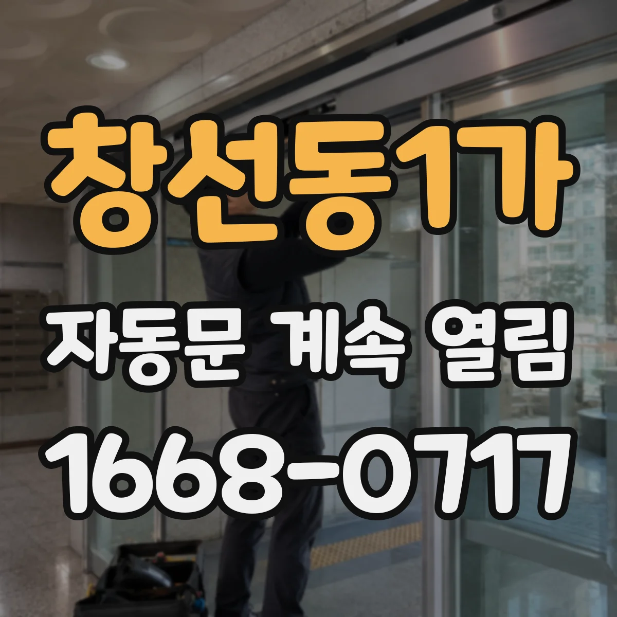 창선동1가 자동문 계속 열림