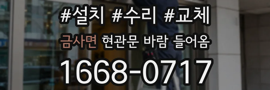 금사면 현관문 바람 들어옴