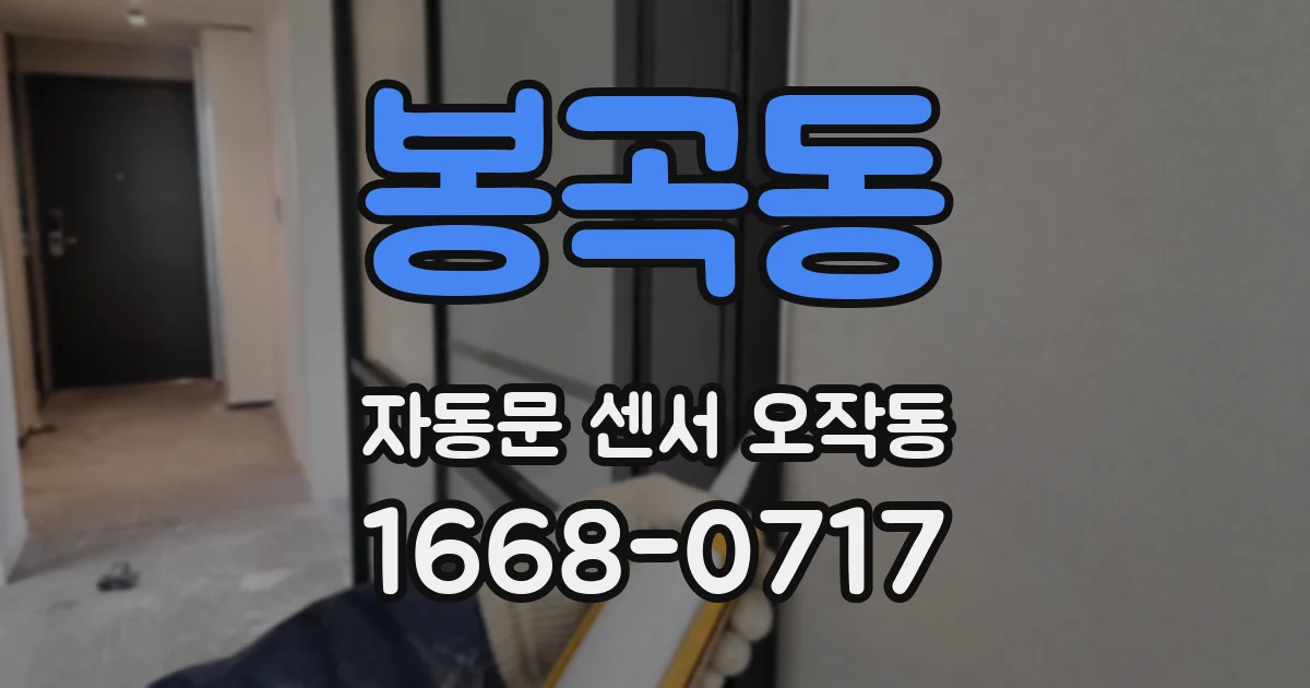 봉곡동 자동문 센서 오작동
