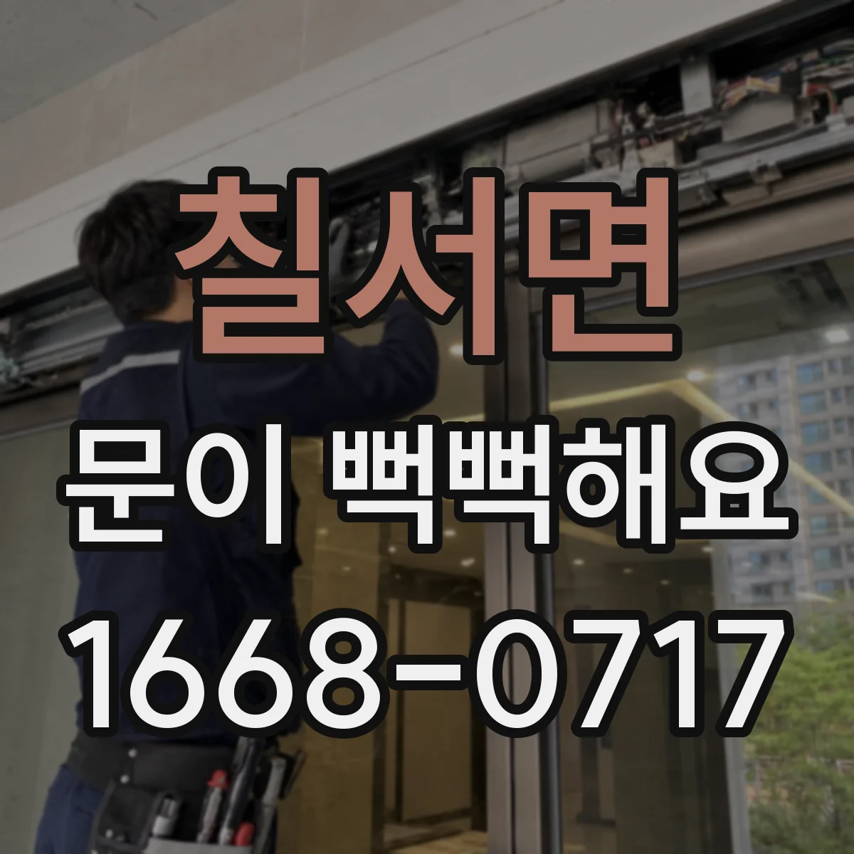 칠서면 문이 뻑뻑해요