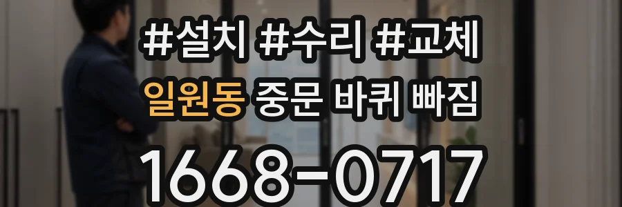 일원동 중문 바퀴 빠짐