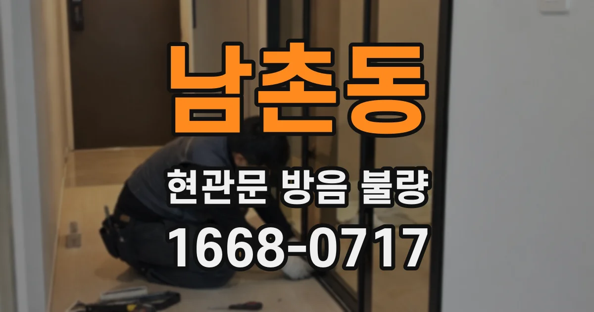남촌동 현관문 방음 불량