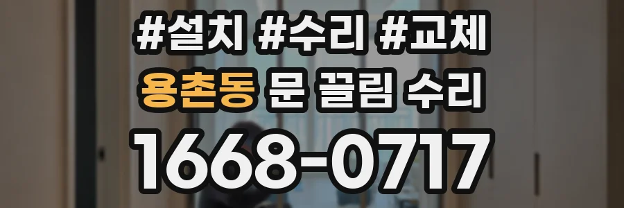 용촌동 문 끌림 수리