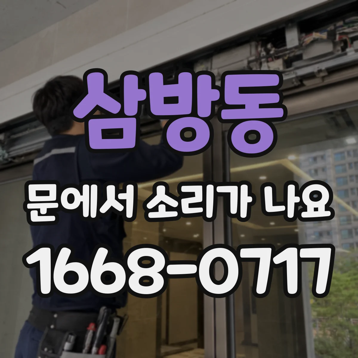 삼방동 문에서 소리가 나요