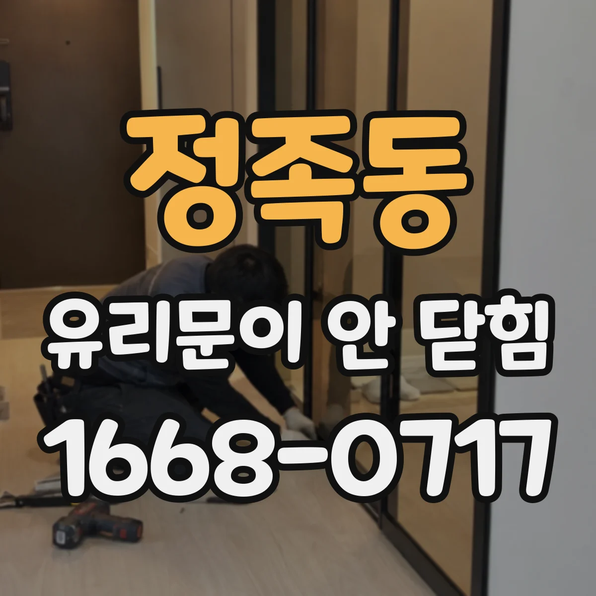 정족동 유리문이 안 닫힘