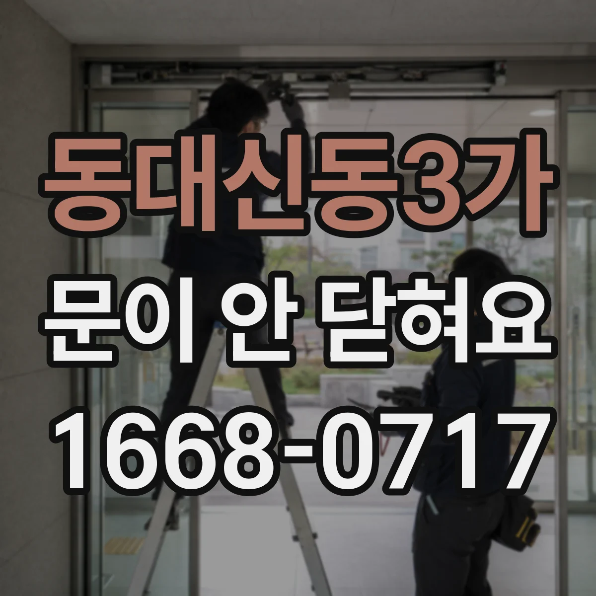 동대신동3가 문이 안 닫혀요