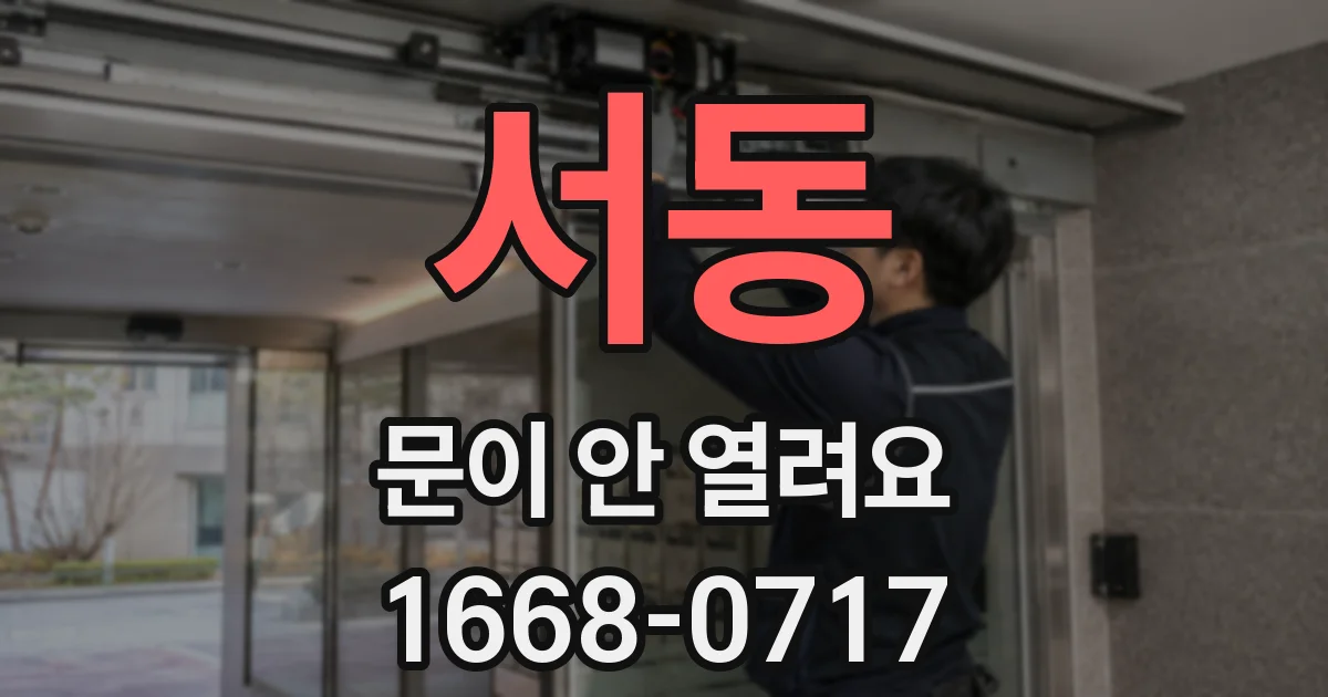 서동 문이 안 열려요