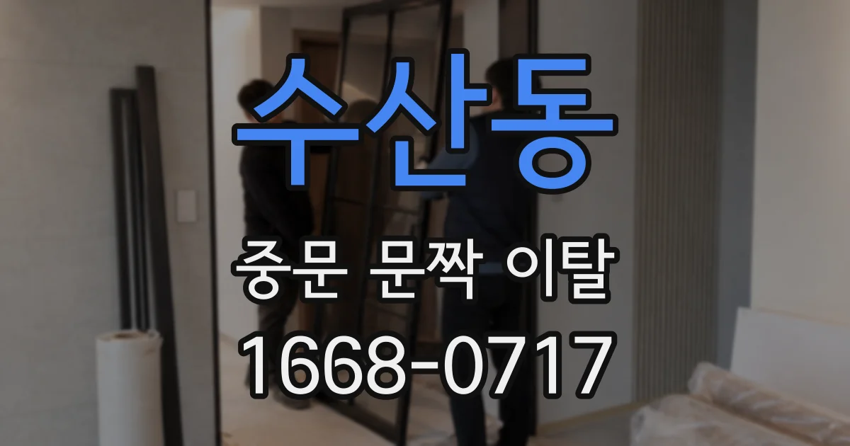 수산동 중문 문짝 이탈