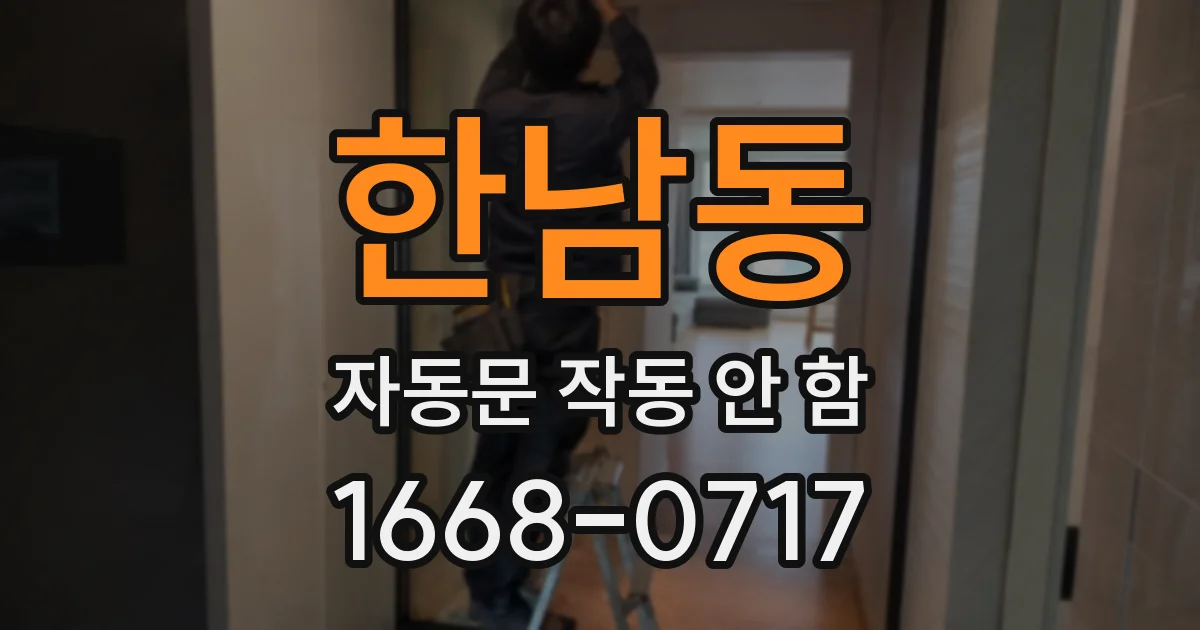 한남동 자동문 작동 안 함