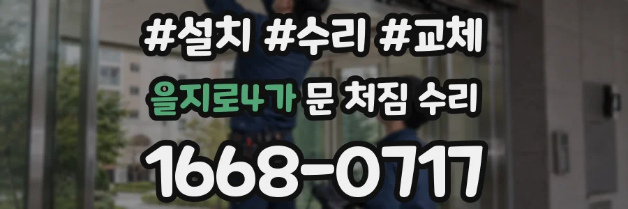 을지로4가 문 처짐 수리