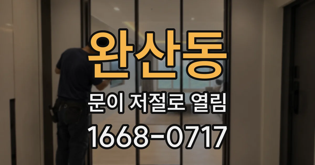 완산동 문이 저절로 열림