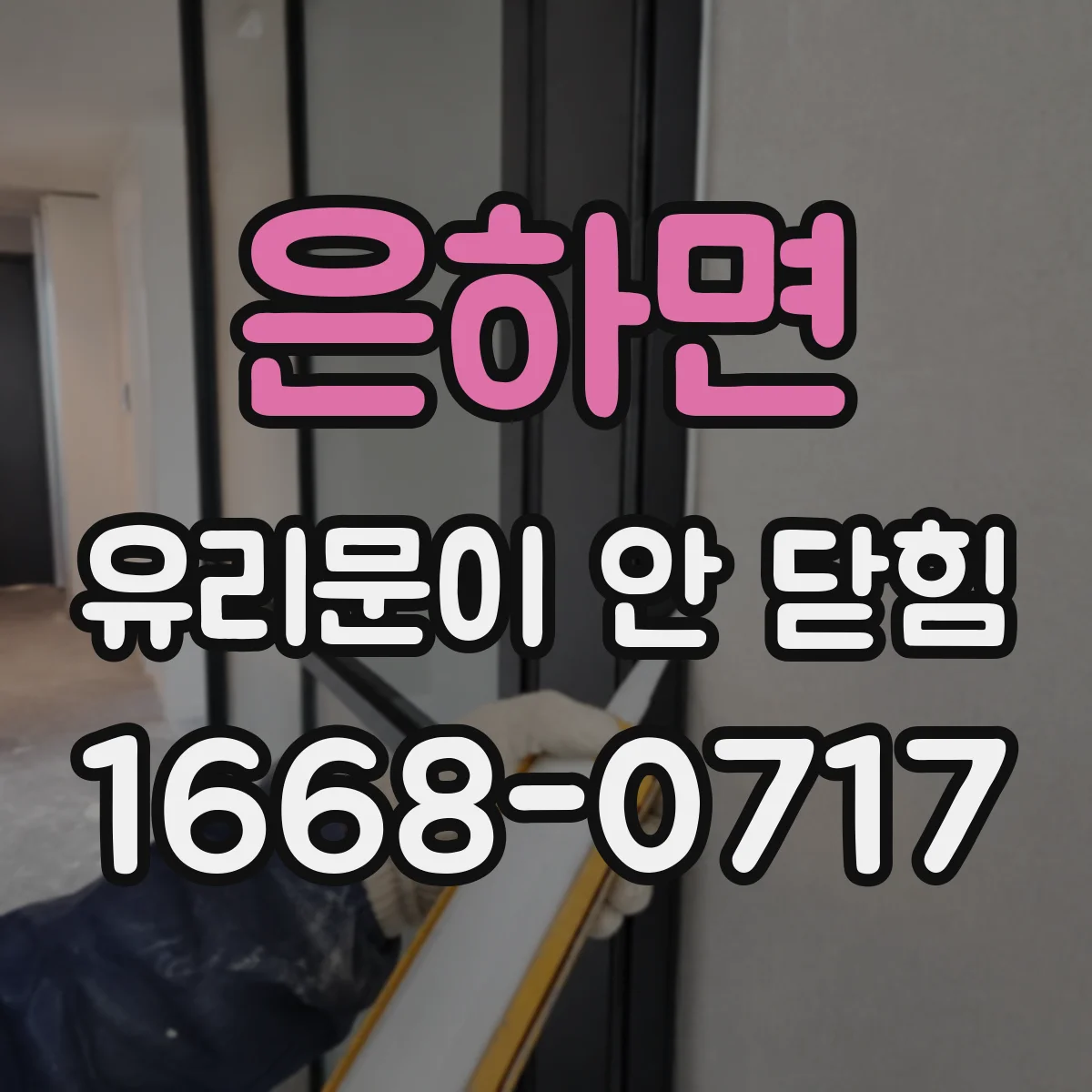 은하면 유리문이 안 닫힘