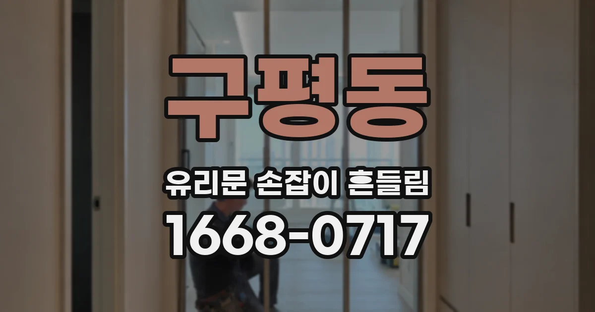 구평동 유리문 손잡이 흔들림