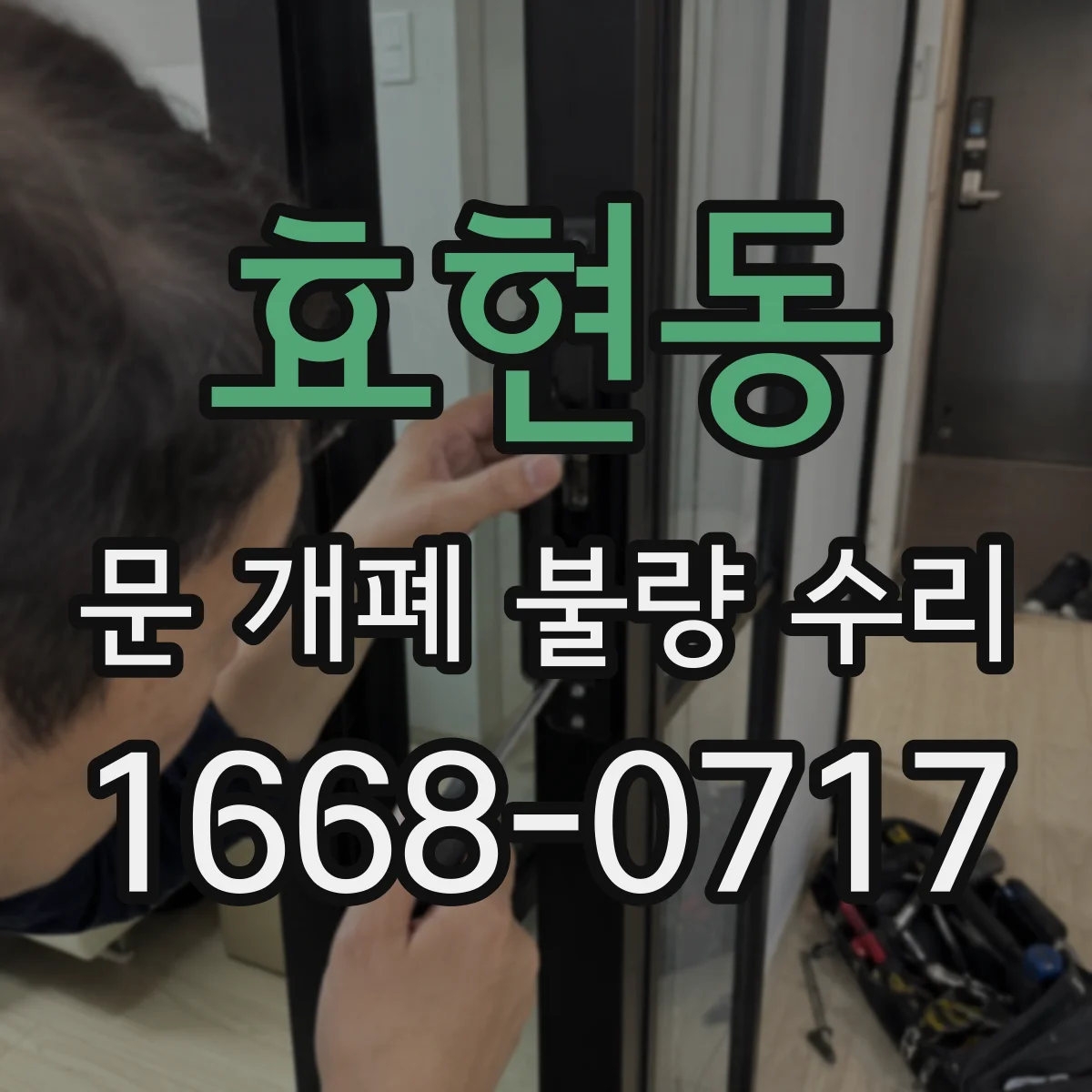 효현동 문 개폐 불량 수리