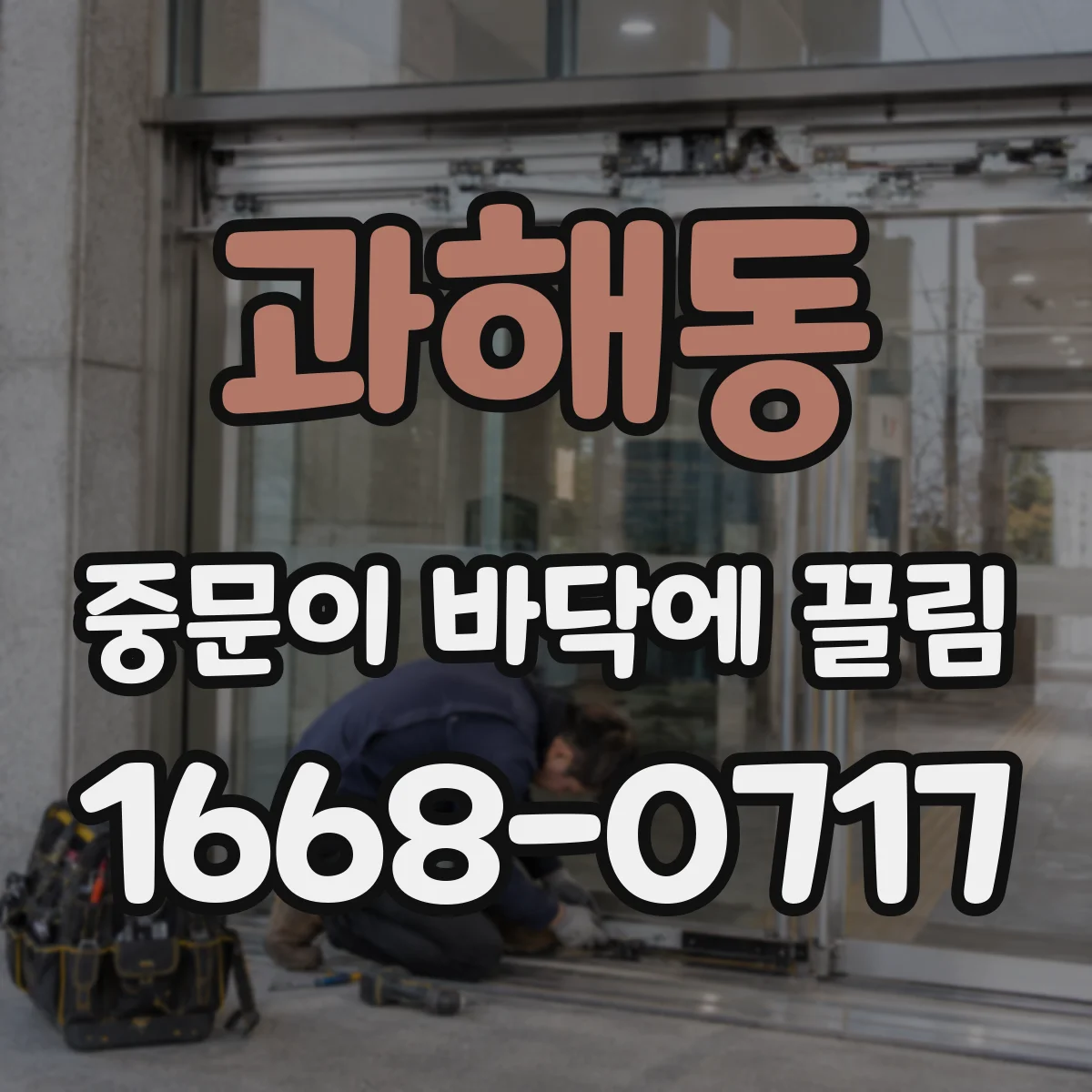 과해동 중문이 바닥에 끌림
