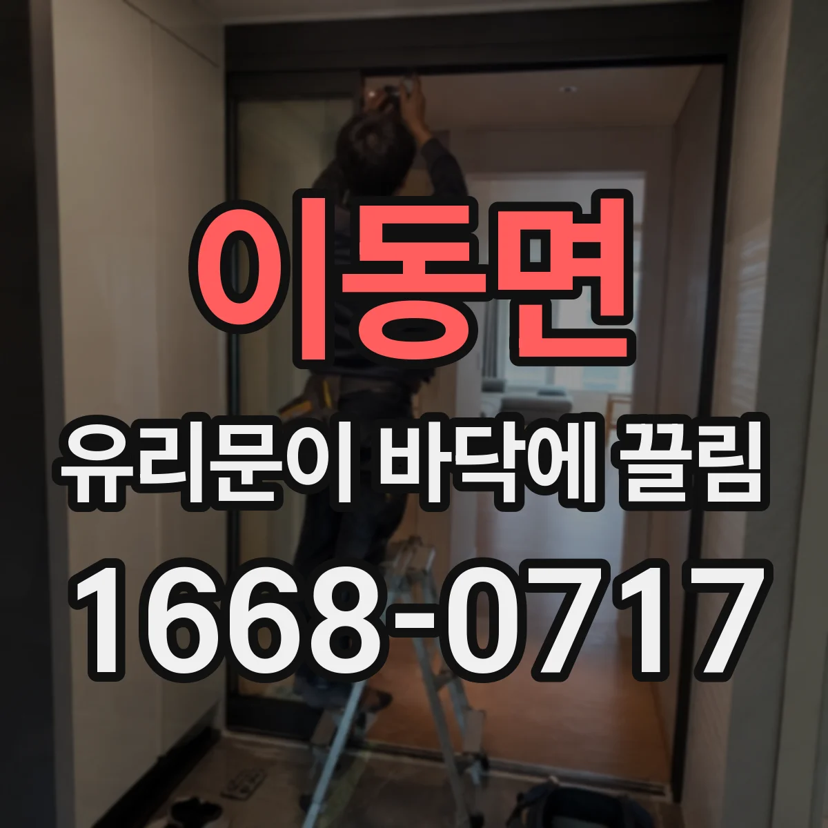 이동면 유리문이 바닥에 끌림