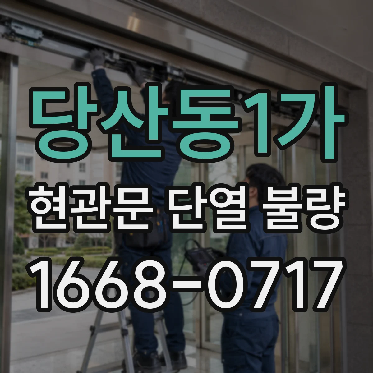 당산동1가 현관문 단열 불량