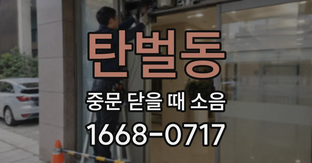 탄벌동 중문 닫을 때 소음