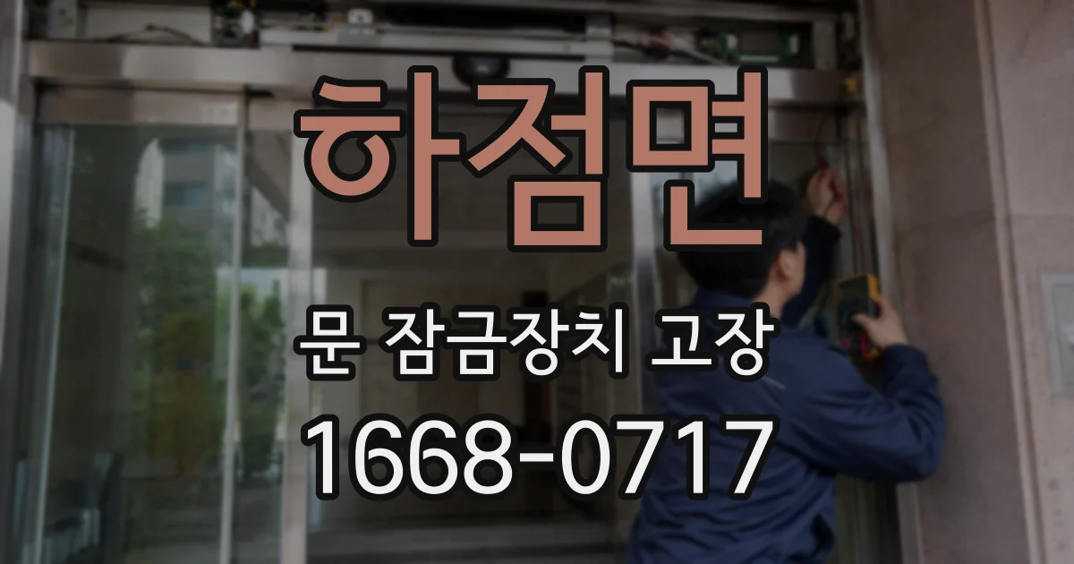 하점면 문 잠금장치 고장
