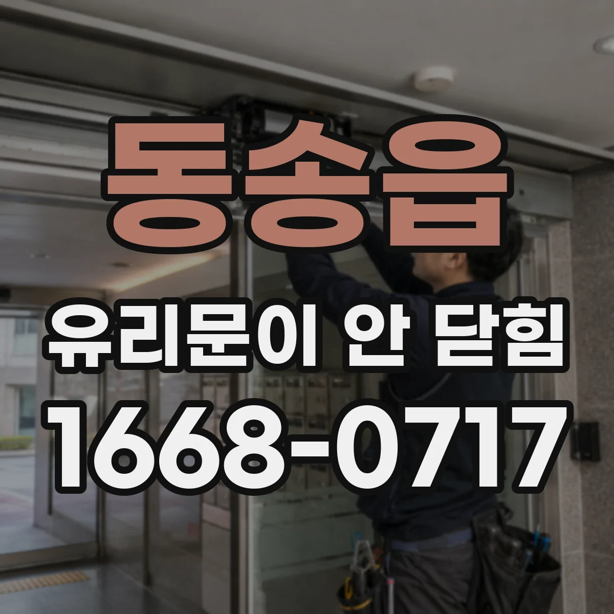 동송읍 유리문이 안 닫힘
