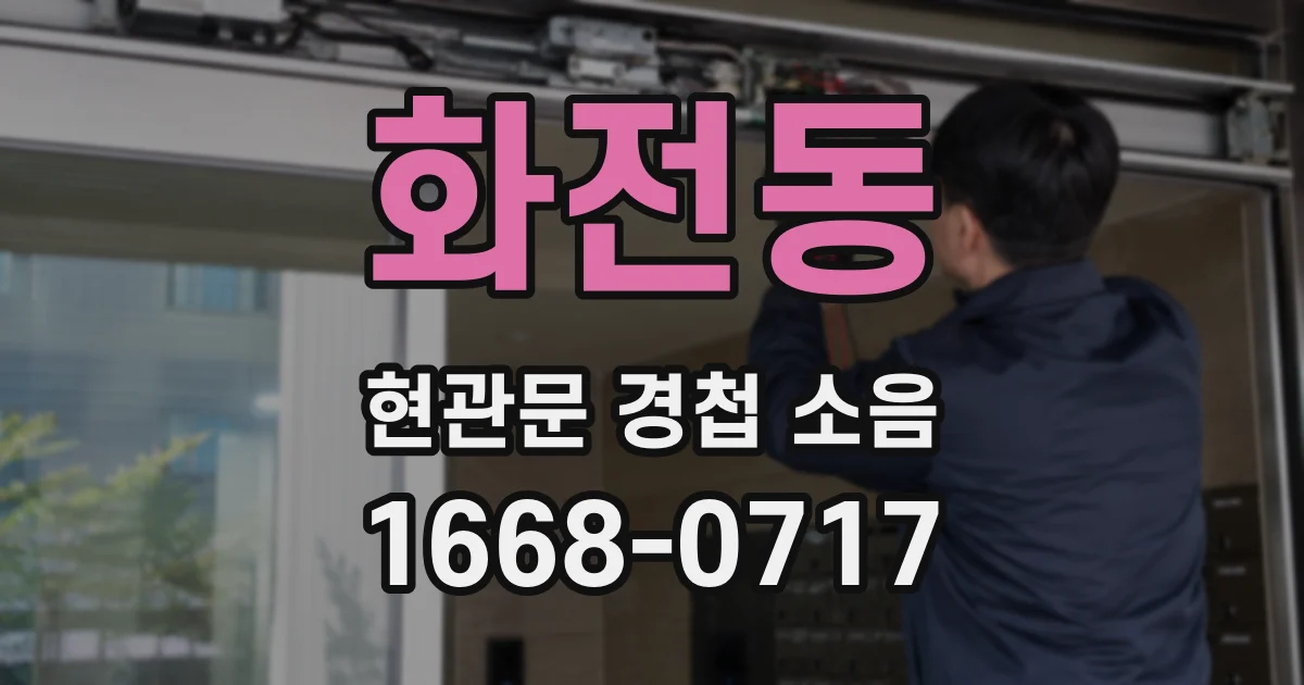 화전동 현관문 경첩 소음