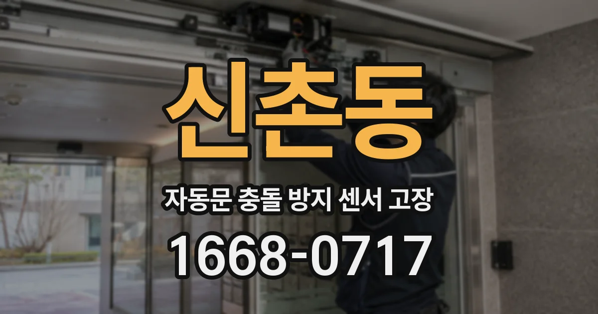 신촌동 자동문 충돌 방지 센서 고장
