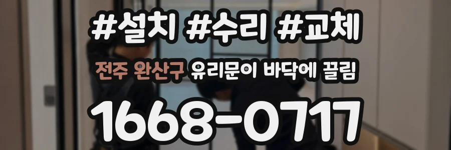 전주 완산구 유리문이 바닥에 끌림