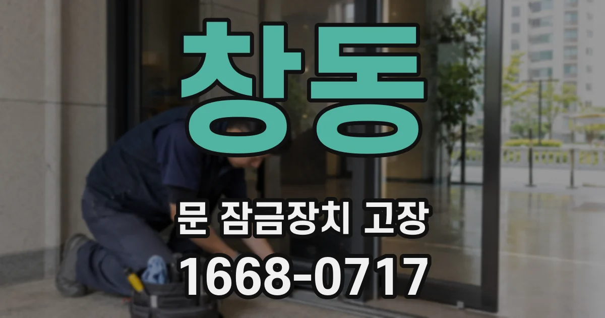 창동 문 잠금장치 고장