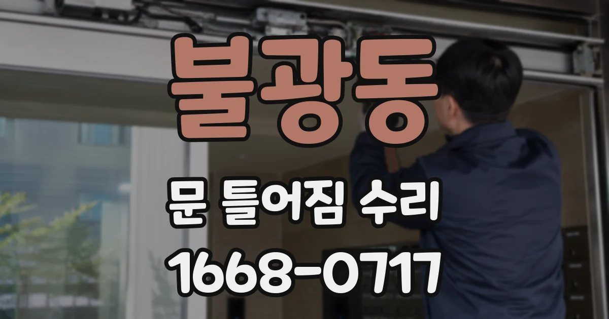 불광동 문 틀어짐 수리