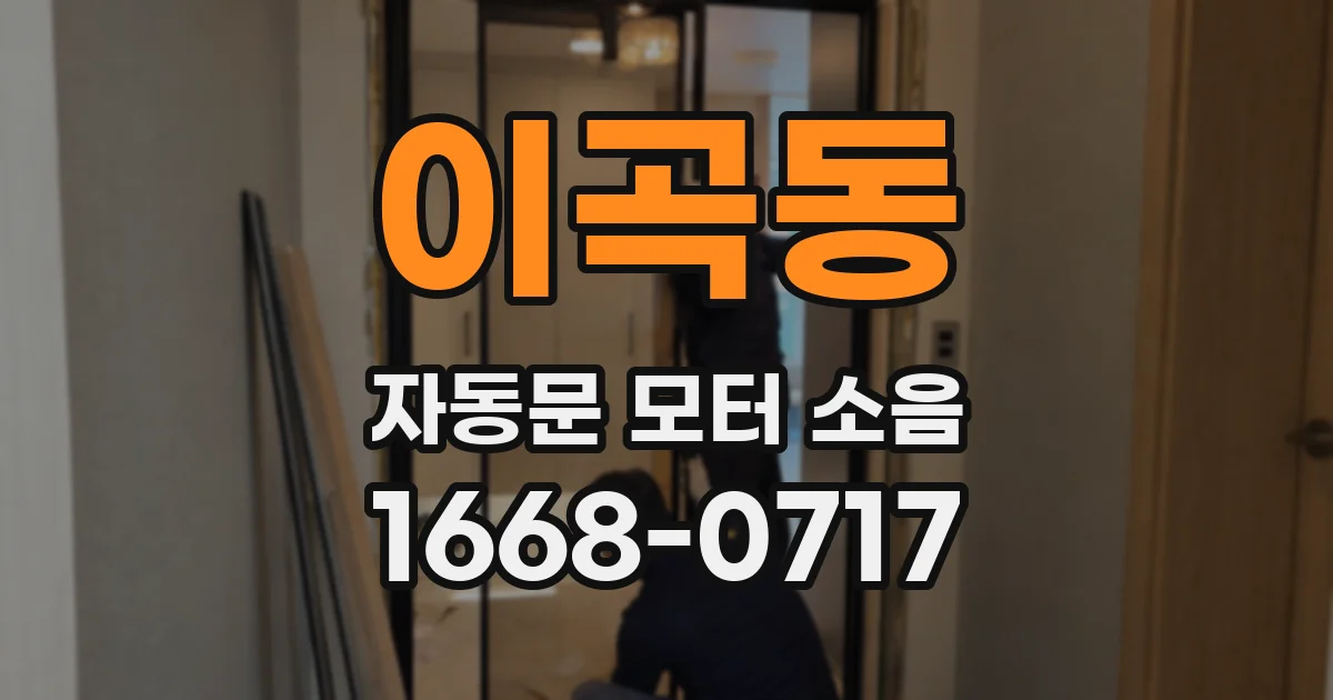 이곡동 자동문 모터 소음