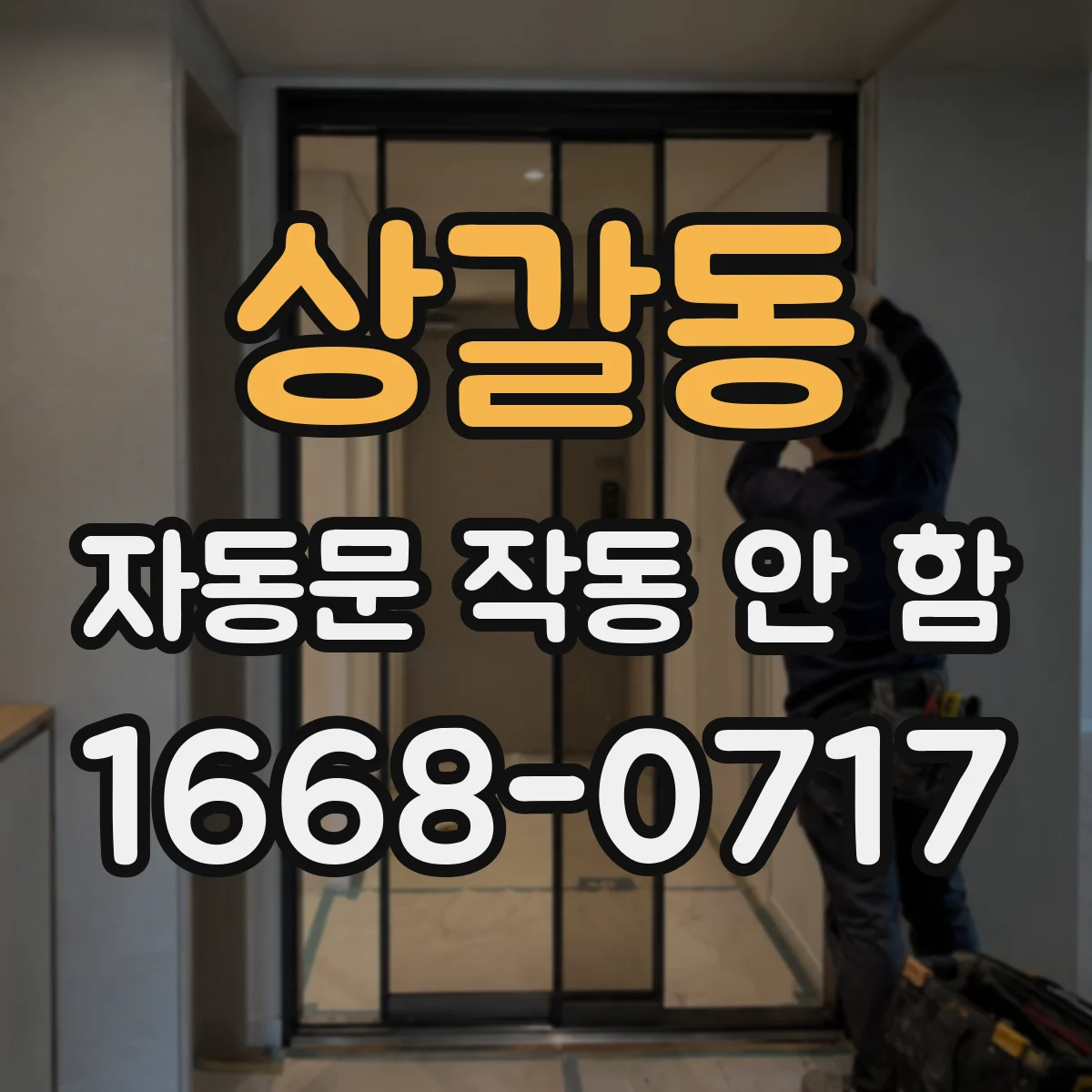 상갈동 자동문 작동 안 함