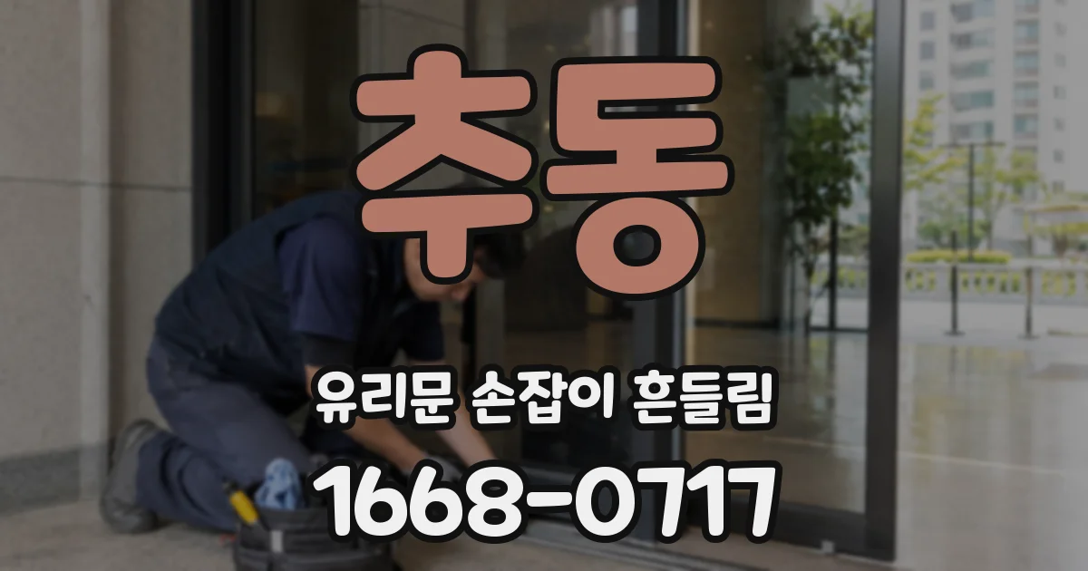 추동 유리문 손잡이 흔들림